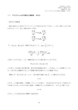 11.マクスウェル方程式と電磁波 その2 p.41