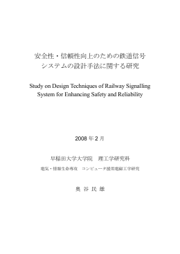 安全性・信頼性向上のための鉄道信号 システムの設計手法に関する研究