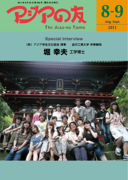 2011年8-9月号 - アジア学生文化協会