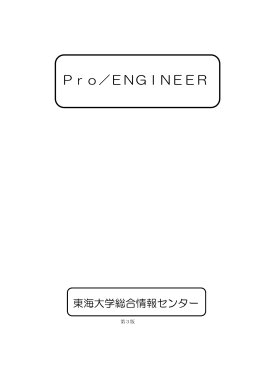 Pro／ENGINEER - 総合情報センター