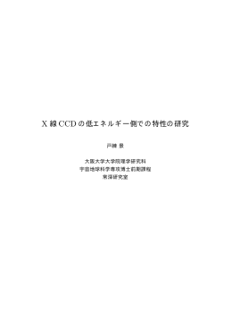戸練 景 - 大阪大学X線天文グループ