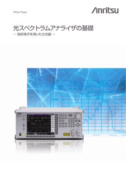 光スペクトラムアナライザの基礎