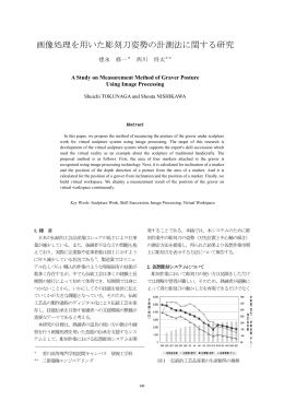 画像処理を用いた彫刻刀姿勢の計測法に関する研究