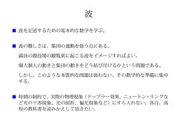 波を記述するための基本的な数学を学ぶ。 波の難しさは、集団の運動を