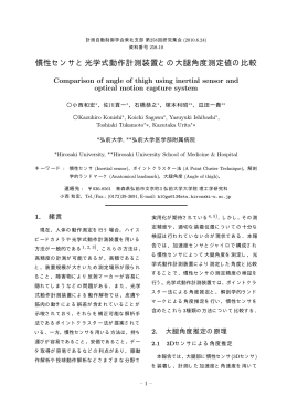 慣性センサと光学式動作計測装置との大腿角度測定値の比較