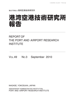 Untitled - 港湾空港技術研究所