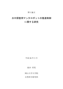 水中探査用マンタロボットの推進制御 に関する研究