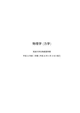 物理学テキスト - 筑波大学流域管理研究室