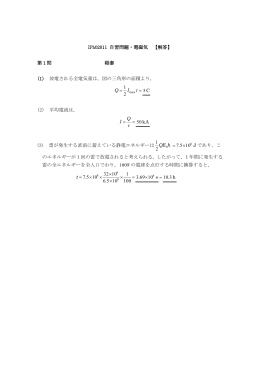 IPhO2011 自習問題・電磁気 【解答】 第1問 稲妻 (1) 放電される全電気