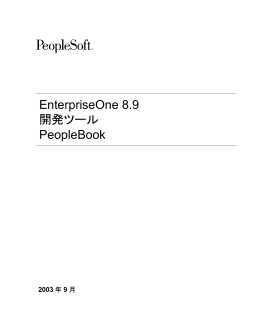 EnterpriseOne 8.9 開発ツール PeopleBook