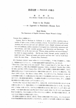 患者礼賛一Steinbeck の場合