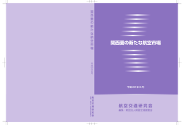 関西圏の新たな航空市場（2010（平成22）年5月）（PDF）