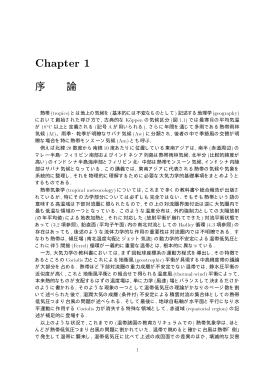 Chapter 1 - 連携講座 大気海洋環境科学研究室