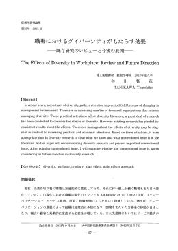 職場におけるダイバーシティがもたらす効果 …既存研究のレビューと今後