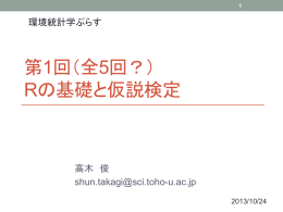 第1回（全5回） Rの基礎と仮説検定