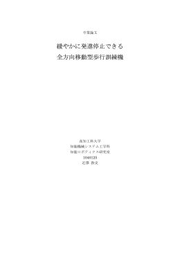 緩やかに発進停止できる 全方向移動型歩行訓練機
