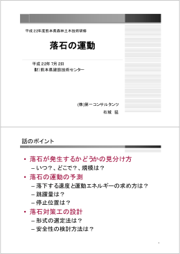 落石の運動 - 第一コンサルタンツ