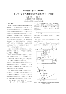 「V/f制御に基づくIPMSMのオンラインMTPA制御にむけた初期パラメータ