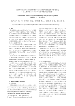 実成形に近似した射出成形条件における型内樹脂流動挙動可視化