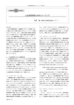 心血管領域のMRイメージング