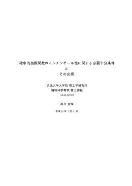 確率的指数関数のマルチンゲール性に関する必要十分条件 と その応用
