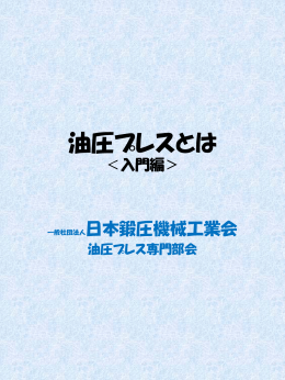油圧プレスとは（入門編）PDF
