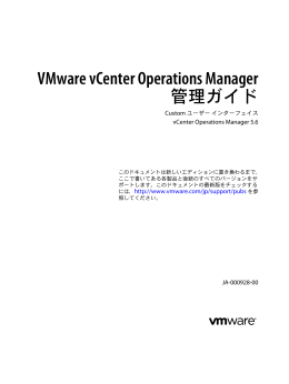 VMware vCenter Operations Manager 管理ガイド