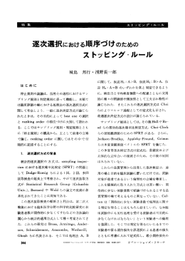 逐次選択における順序づけのための - 日本オペレーションズ・リサーチ学会