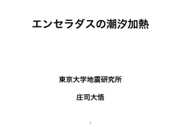 エンセラダスの潮汐加熱 - 惑星科学研究センター