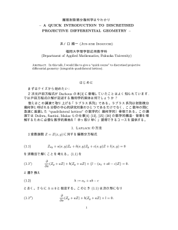 離散射影微分幾何学はやわかり &ndash; A QUICK INTRODUCTION TO