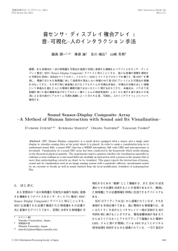 音センサ・ディスプレイ複合アレイ : 音&ndash;可視化&ndash;人のインタラクション手法