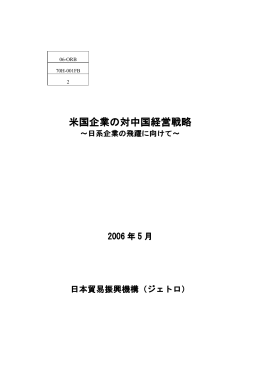 米国企業の対中国経営戦略〜日系企業の飛躍に向けて〜（2006年5月