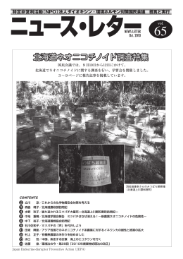 北海道ネオニコチノイド調査特集 - ダイオキシン・環境ホルモン対策国民