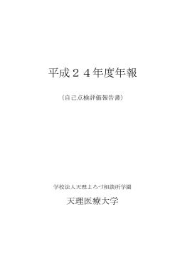 平成24年度自己点検・評価報告書