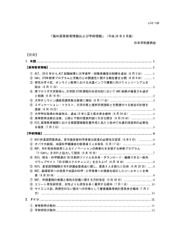 「海外高等教育情報および学術情報」（平成 26 年 8 月