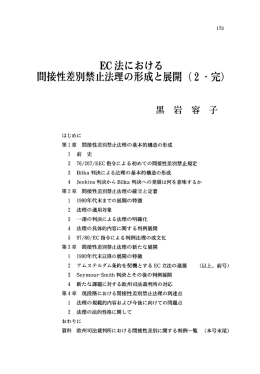 EC法における 間接性差別禁止法理の形成と展開 (2 ~完)