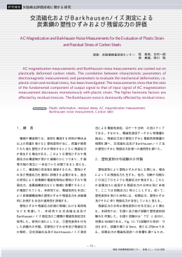 交流磁化およびBarkhausenノイズ測定による 炭素鋼の塑性ひずみ