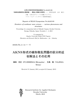 AKNS形式の線形散乱問題の区分的近 似解法とその応用
