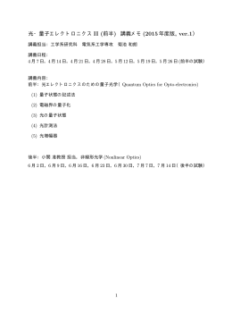 光・量子エレクトロニクス II (前半) 講義メモ(2015年度版, ver.1）