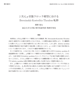 Berezinskii-Kosterlitz-Thouless 転移