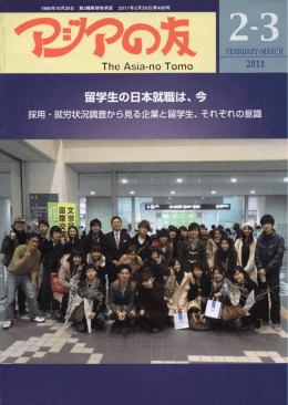 2011年2・3月号 - アジア学生文化協会