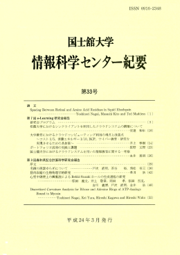 国士舘大学情報科学センター紀要 第33号(平成24年3月)