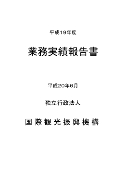 平成19年度業務実績報告書 - Japan National Tourist Organization