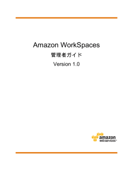 Amazon WorkSpaces 管理者ガイド