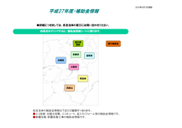 新着補助金情報（平成27年5月7日時点）