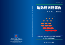 消防研究所報告 第108号 ［PDF 3.3MB］