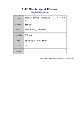 言語変化の意味論的・語用論的分析: hope と afraid の文法化