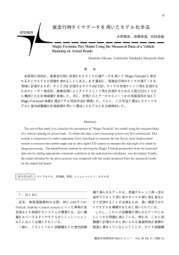 実走行時タイヤデータを用いたモデル化手法