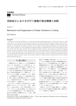 切削加工におけるびびり振動の発生機構と抑制