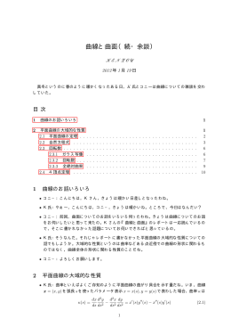 曲線と曲面（続・余談）